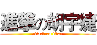 進撃の胡宇婕 (attack on titan)