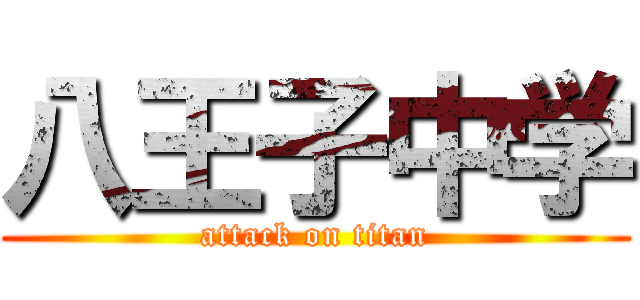 八王子中学 (attack on titan)