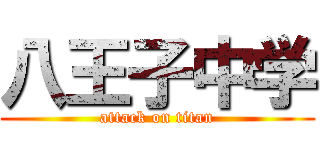 八王子中学 (attack on titan)