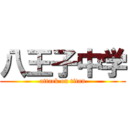 八王子中学 (attack on titan)