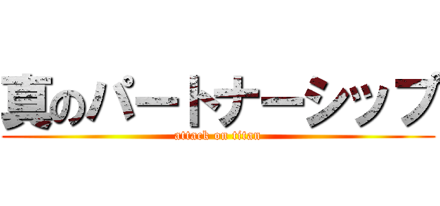 真のパートナーシップ (attack on titan)