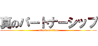 真のパートナーシップ (attack on titan)