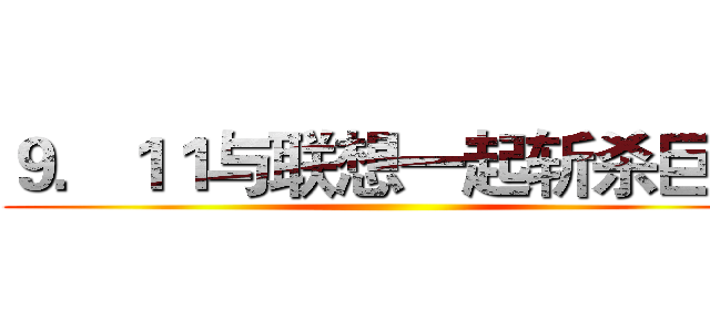 ９．１１与联想一起斩杀巨人 ()