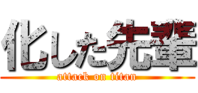 化した先輩 (attack on titan)