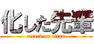 化した先輩 (attack on titan)