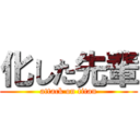 化した先輩 (attack on titan)