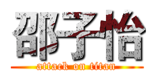 邵子怡 (attack on titan)