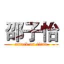 邵子怡 (attack on titan)