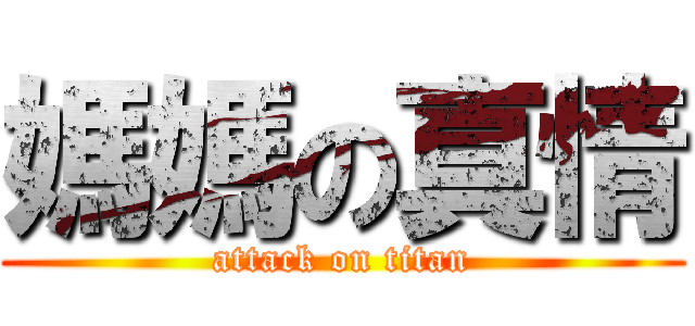 媽媽の真情 (attack on titan)