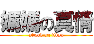 媽媽の真情 (attack on titan)