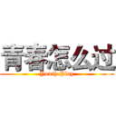 青春怎么过 (Youth Play)