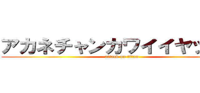 アカネチャンカワイイヤッター (attack on titan)