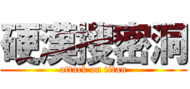 硬漢搜密洞 (attack on titan)