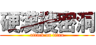 硬漢搜密洞 (attack on titan)