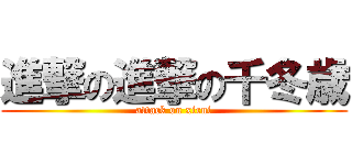進撃の進撃の千冬歳 (attack on xirui)