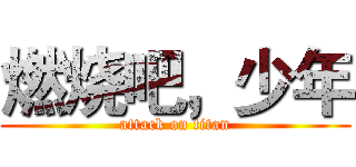 燃烧吧，少年 (attack on titan)