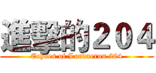 進擊的２０４ (Echoes of Lordaeron 204)