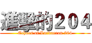 進擊的２０４ (Echoes of Lordaeron 204)