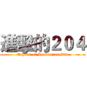 進擊的２０４ (Echoes of Lordaeron 204)