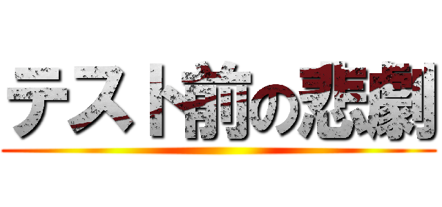 テスト前の悲劇 ()
