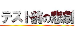 テスト前の悲劇 ()