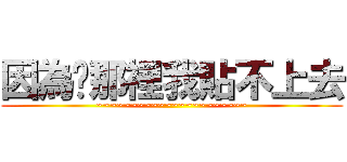 因為妳那裡我貼不上去 (~~~~~~~~~~~~~~~~~~~~~~)