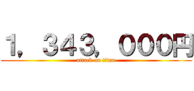 １，３４３，０００円 (attack on titan)