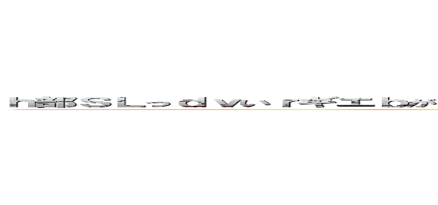 ｈ部ＳＬっｄｖいｒギエｂがｋへｂアイエＦＢイジアｄｂｖｆはｂヴィｋｂんないｆｂｆ化ｊＳＪＫＣ ＳＫｗｉｎｒ (dhXCFK版lkzんkｊｆｌｋXｌｋん、ｚｆｌｊｈぼいあｌｊんｖｊS buipgjNS bjnbj fbjlzsf biuanzk gdknhaon )