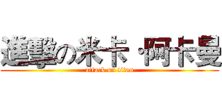 進擊の米卡·阿卡曼 (attack on titan)