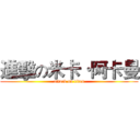 進擊の米卡·阿卡曼 (attack on titan)