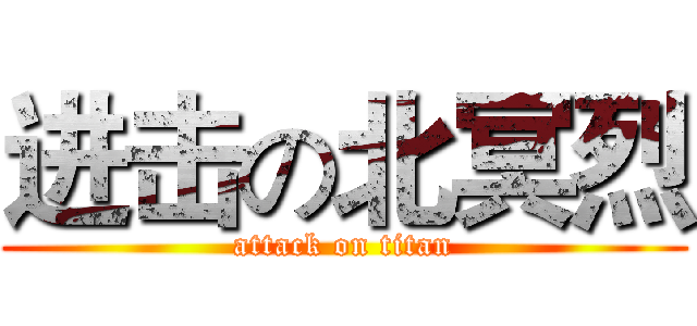 进击の北冥烈 (attack on titan)
