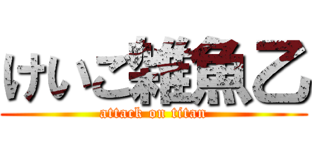 けいご雑魚乙 (attack on titan)