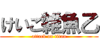 けいご雑魚乙 (attack on titan)