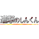 進撃のしんくん (attack on titan)