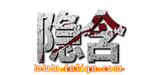 隐含 (www.fuliqu.com)