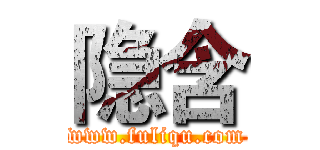 隐含 (www.fuliqu.com)