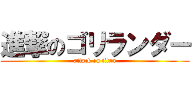 進撃のゴリランダー (attack on titan)