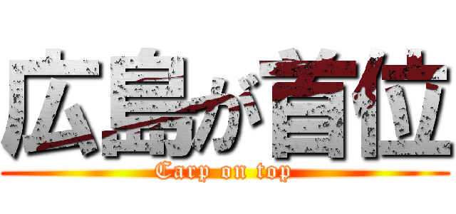 広島が首位 (Carp on top)