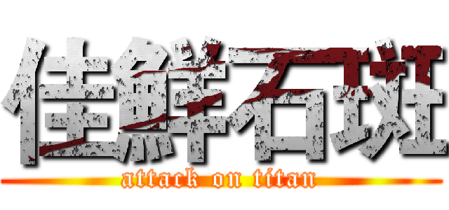 佳鮮石斑 (attack on titan)
