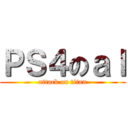 ＰＳ４のａｌ (attack on titan)