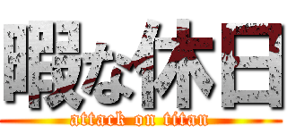暇な休日 (attack on titan)