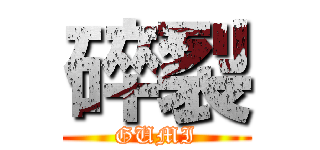 碎裂 (GUMI)