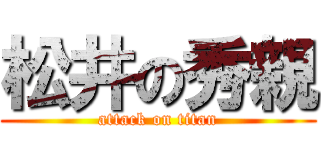 松井の秀親 (attack on titan)