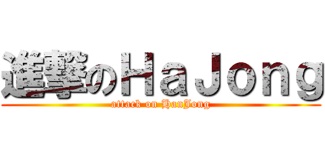 進撃のＨａＪｏｎｇ (attack on HanJong)