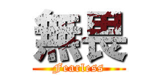 無畏 (Fearless)