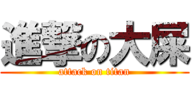 進撃の大屎 (attack on titan)