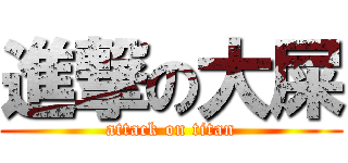 進撃の大屎 (attack on titan)