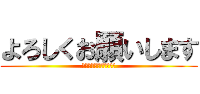 よろしくお願いします (聞き及び馳せ参じた次第)