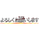 よろしくお願いします (聞き及び馳せ参じた次第)