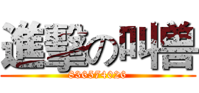 進擊の叫兽 (836574026)